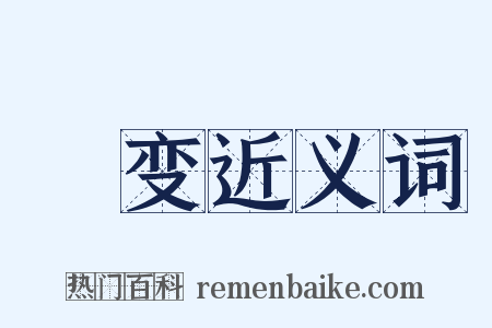 姅变近义词是什么意思的图片